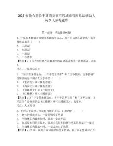 2025安徽合肥長豐縣崗集鎮招聘城市管理執法輔助人員3人參考題庫附答案詳解（綜合題）