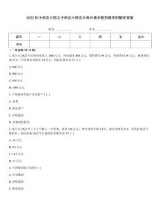 2022年注冊會計師之注冊會計師會計高分通關(guān)題型題庫附解析答案