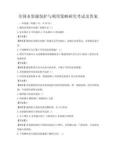 全國水資源保護(hù)與利用策略研究考試及答案