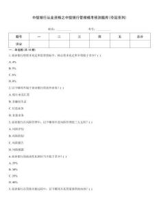 中級銀行從業資格之中級銀行管理模考預測題庫(奪冠系列)
