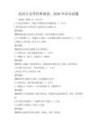 漢語言文學(xué)經(jīng)典閱讀，2026年語文試題