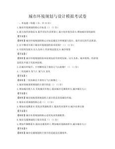 城市環境規劃與設計模擬考試卷