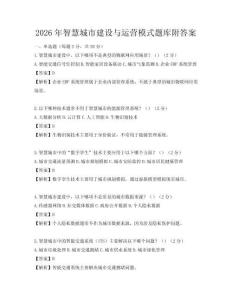 2026年智慧城市建設與運營模式題庫附答案