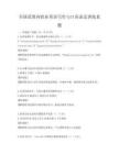 全國(guó)范圍內(nèi)職業(yè)英語(yǔ)寫(xiě)作與口語(yǔ)表達(dá)訓(xùn)練真題