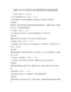 2025年中小學生安全教育知識競賽試卷