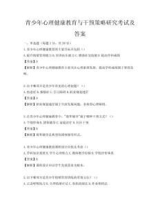 青少年心理健康教育與干預策略研究考試及答案