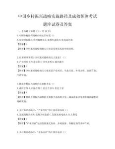 中國(guó)鄉(xiāng)村振興戰(zhàn)略實(shí)施路徑及成效預(yù)測(cè)考試題庫(kù)試卷及答案