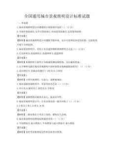 全國通用城市景觀照明設計標準試題