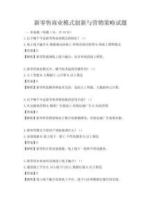 新零售商業(yè)模式創(chuàng)新與營銷策略試題
