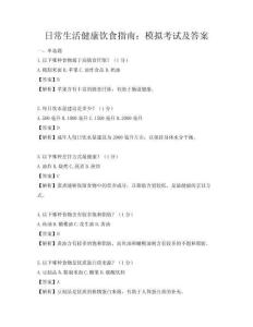 日常生活健康飲食指南：模擬考試及答案