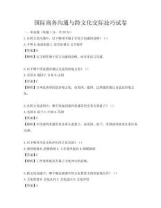 國際商務(wù)溝通與跨文化交際技巧試卷