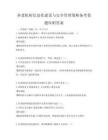 養老機構信息化建設與安全管理策略備考卷題庫附答案