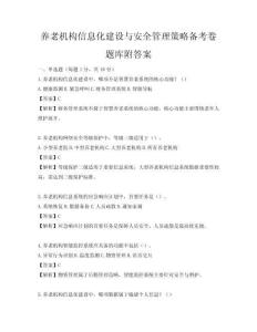 養老機構信息化建設與安全管理策略備考卷題庫附答案