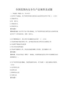 全國范圍內安全生產法規普及試題