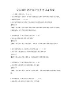 全國(guó)通用會(huì)計(jì)審計(jì)實(shí)務(wù)考試及答案