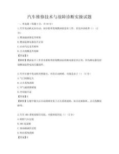 汽車維修技術與故障診斷實操試題