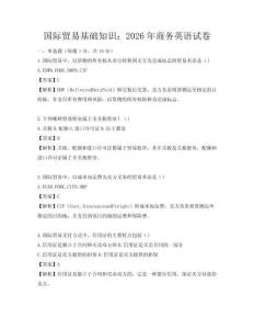 國際貿(mào)易基礎(chǔ)知識：2026年商務(wù)英語試卷