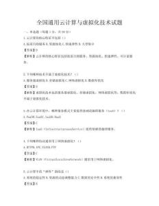全國通用云計(jì)算與虛擬化技術(shù)試題