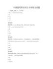 全國通用英語語法專項練習試題