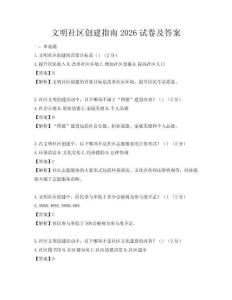 文明社區創建指南2026試卷及答案