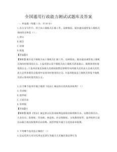 全國(guó)通用行政能力測(cè)試試題庫(kù)及答案
