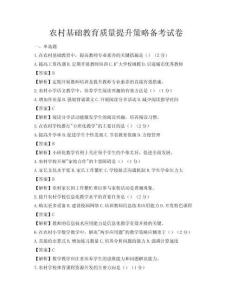 農村基礎教育質量提升策略備考試卷