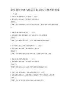 企业财务管理与税务筹划2025年题库附答案