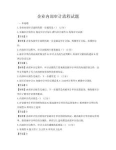 企業(yè)內(nèi)部審計(jì)流程試題