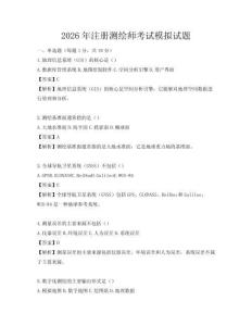 2026年注冊測繪師考試模擬試題
