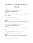 新經(jīng)濟形態(tài)下企業(yè)品牌營銷策略創(chuàng)新研究與實踐試題