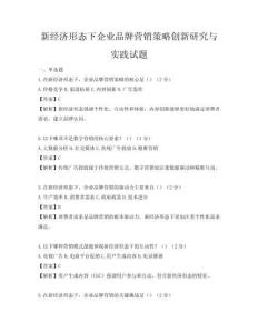 新經(jīng)濟(jì)形態(tài)下企業(yè)品牌營銷策略創(chuàng)新研究與實(shí)踐試題