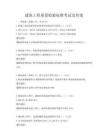 建筑工程质量检验标准考试及答案