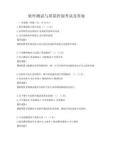 軟件測試與質(zhì)量控制考試及答案