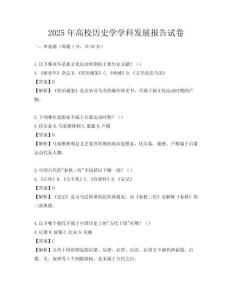 2025年高校歷史學學科發(fā)展報告試卷