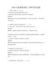 2025年最新版消防工程師考試試題