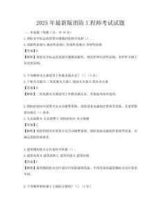 2025年最新版消防工程師考試試題