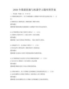 2026年數(shù)據(jù)挖掘與機(jī)器學(xué)習(xí)題庫附答案