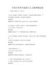 中国古代哲学思想与人文精神测试卷