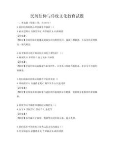 民間信仰與傳統文化教育試題