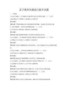 親子教育溝通技巧提升試題