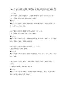 2025年注冊建筑師考試大綱解讀及模擬試題