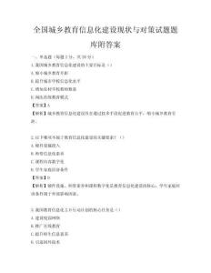 全國城鄉教育信息化建設現狀與對策試題題庫附答案