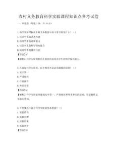 農村義務教育科學實驗課程知識點備考試卷