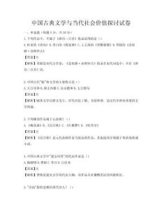 中國古典文學(xué)與當(dāng)代社會價值探討試卷