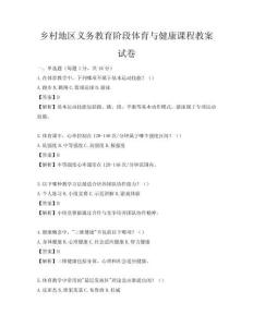 鄉村地區義務教育階段體育與健康課程教案試卷