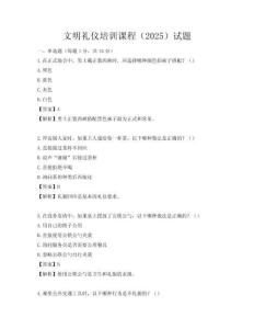 文明禮儀培訓(xùn)課程（2025）試題