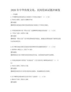 2026年中華傳統文化，民間繪畫試題沖刺卷