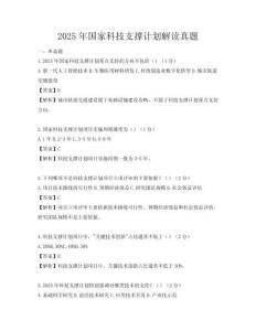 2025年国家科技支撑计划解读真题