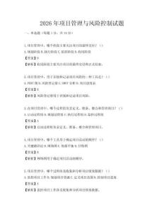 2026年項目管理與風險控制試題