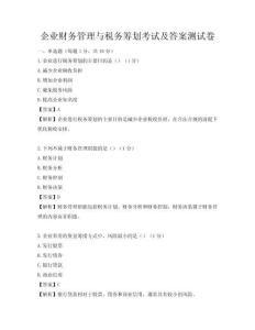 企业财务管理与税务筹划考试及答案测试卷